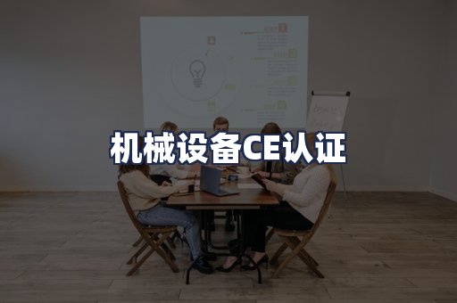 机械设备CE认证