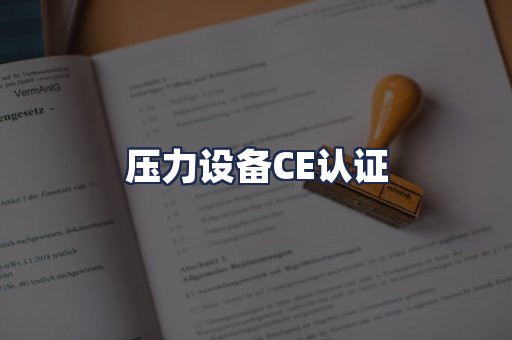 压力设备CE认证