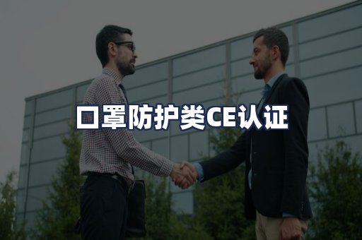 口罩防护类CE认证